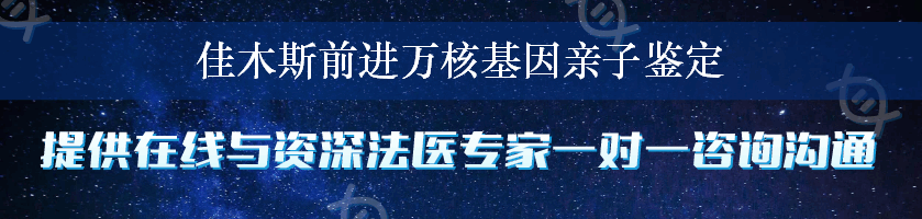 佳木斯前进万核基因亲子鉴定